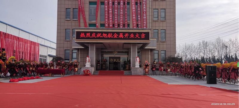 旭日初升，揚帆啟航 ----旭升集團旭航金屬加工廠開業(yè)慶典