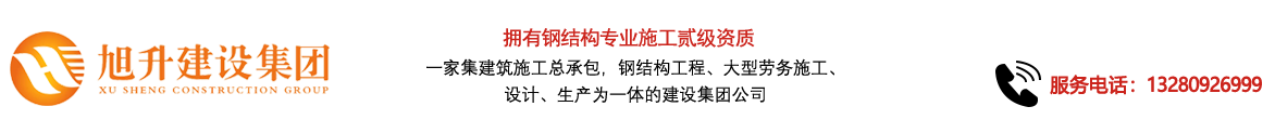 煙臺旭升鋼結(jié)構(gòu)，煙臺鋼結(jié)構(gòu)，煙臺鋼結(jié)構(gòu)工程，煙臺管桁架工程，煙臺網(wǎng)架工程-煙臺旭升建設集團有限公司
