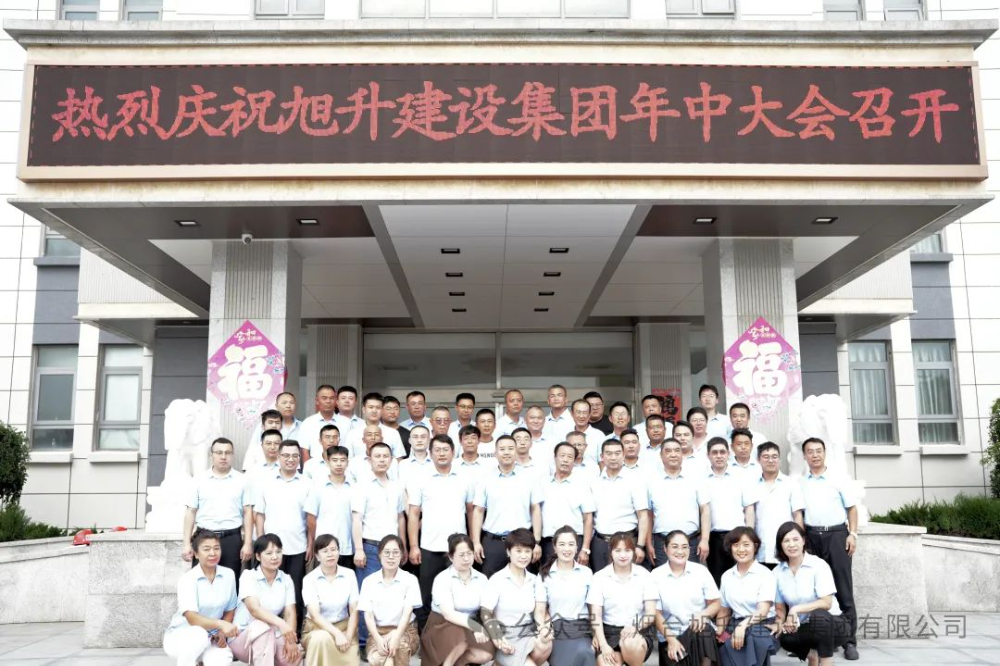 行至半山快馬加鞭；船到中流奮楫爭(zhēng)先----煙臺(tái)旭升建設(shè)集團(tuán)2024半年總結(jié)大會(huì)勝利召開