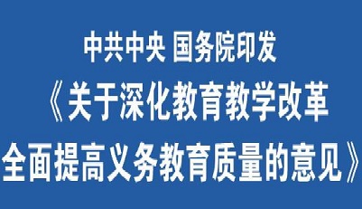 重磅！中共中央 國務(wù)院印發(fā)《關(guān)于深化教育教學(xué)改革全面提高義務(wù)教育質(zhì)量的意見》