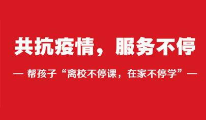 共抗疫情，一起幫孩子“離校不停課，在家不停學(xué)”
