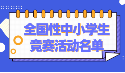 共37項！教育部公示2021-2022學(xué)年面向中小學(xué)生開展的全國性競賽活動名單