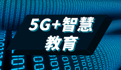 工業(yè)和信息化部辦公廳 教育部辦公廳關(guān)于組織開(kāi)展“5G+智慧教育”應(yīng)用試點(diǎn)項(xiàng)目申報(bào)工作的通知