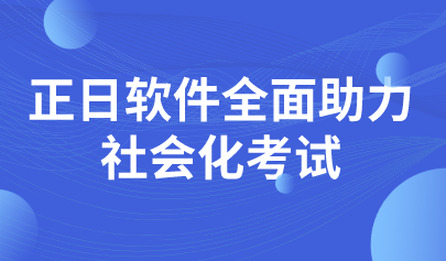 喜訊|正日軟件開拓考試業(yè)務(wù)新領(lǐng)域，全面助力社會化考試