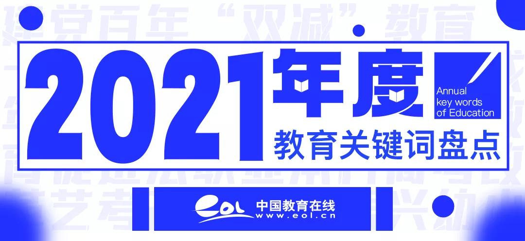 2021，年度教育關(guān)鍵詞