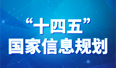 加快建設(shè)中國(guó)教育專用網(wǎng)絡(luò)！《“十四五”國(guó)家信息化規(guī)劃》發(fā)布，教育內(nèi)容速覽