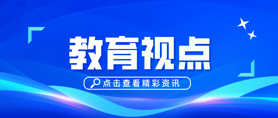 解讀丨教育部劉月霞：國(guó)家課程改革，已經(jīng)進(jìn)入全面深化的新階段