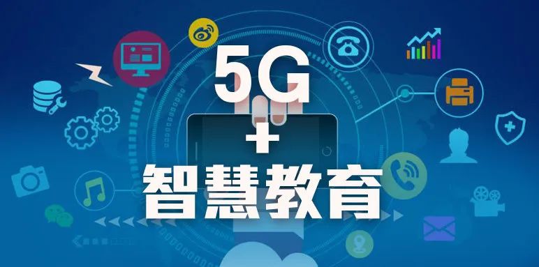 司長(zhǎng)談：推進(jìn)5G與教育雙向賦能和融合創(chuàng)新