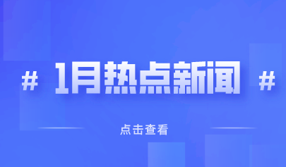 2022年1月熱點(diǎn)丨教育政策信息速覽