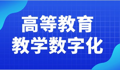 教育部高教司2022工作要點(diǎn)發(fā)布！全面推進(jìn)高等教育教學(xué)數(shù)字化