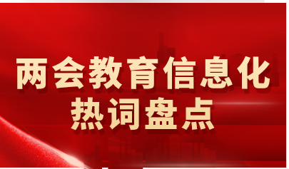 兩會(huì)教育信息化熱詞盤點(diǎn)