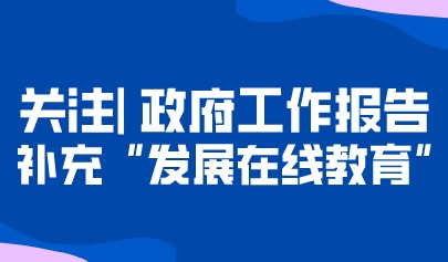 重磅丨政府工作報(bào)告修改92處！修改關(guān)于民辦教育表述，補(bǔ)充“發(fā)展在線教育”