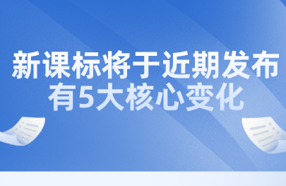關(guān)注丨教育部田慧生：新課標(biāo)將于近期發(fā)布，有5大核心變化
