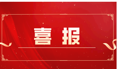 中標(biāo)喜訊|開新局拓市場，實力中標(biāo)喜訊連連