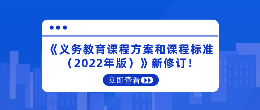 重磅！《義務(wù)教育課程方案和課程標(biāo)準(zhǔn)（2022年版）》新修訂！將于2022年秋季學(xué)期開始執(zhí)行