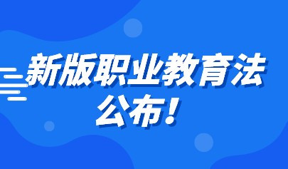 新版職業(yè)教育法公布！推動職業(yè)教育信息化建設(shè)與融合應(yīng)用