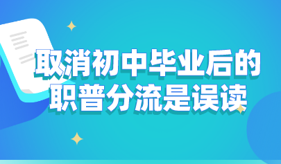 關(guān)注丨教育部發(fā)聲：取消初中畢業(yè)后的職普分流是誤讀！