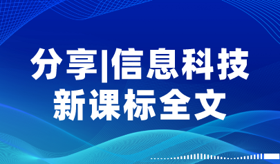 新版義務(wù)教育課程方案出爐！信息科技新課標(biāo)全文+圖解+16個課標(biāo)重點(diǎn)解讀