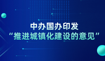 關(guān)注丨中辦國辦印發(fā)“推進城鎮(zhèn)化建設的意見”，要求促進教育資源數(shù)字化，建設職業(yè)培訓線上平臺