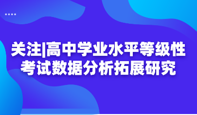 關(guān)注|高中學業(yè)水平等級性考試數(shù)據(jù)分析拓展研究