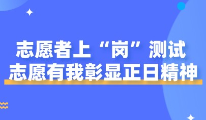 志愿者上“崗”測試，志愿有我彰顯正日精神