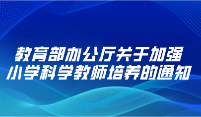 教育部辦公廳關(guān)于加強小學科學教師培養(yǎng)的通知