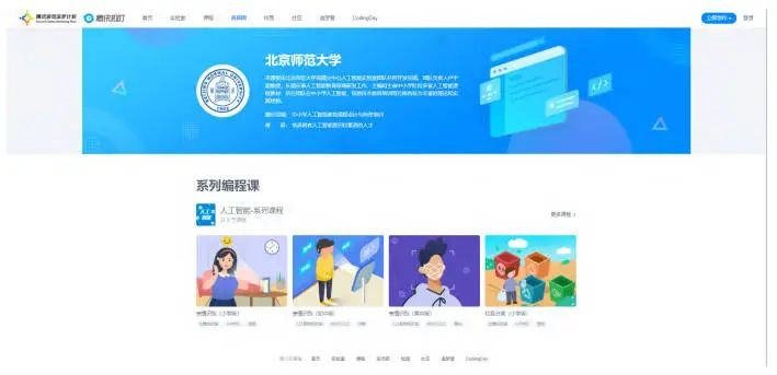 圖 3 北京師范大學人工智能系列課程資源 圖 3 北京師范大學人工智能系列課程資源