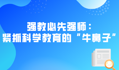 強教必先強師：緊抓科學(xué)教育的“牛鼻子”