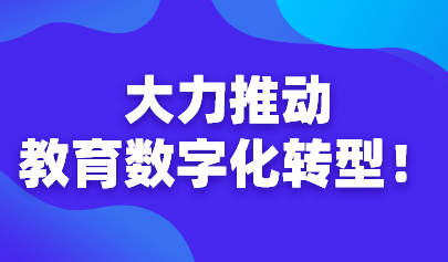 大力推動教育數(shù)字化轉(zhuǎn)型！教育部長懷進鵬出席教育變革峰會預備會議及2030年教育高級別指導委員會領導小組會議，提出三點倡議