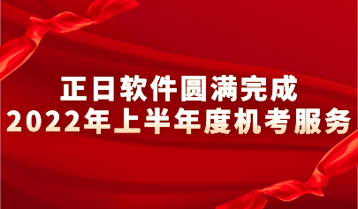 踔厲奮發(fā) 篤行不?。哲浖A滿完成2022上半年度機(jī)考服務(wù)