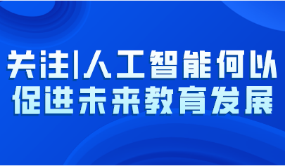 關(guān)注 | 人工智能何以促進未來教育發(fā)展