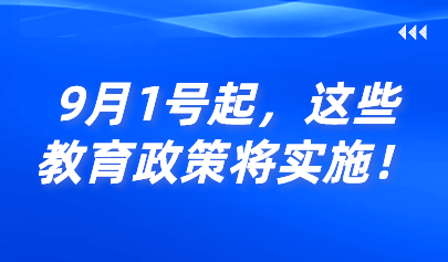 關(guān)注 | 9月1號起，這些教育政策將實施！