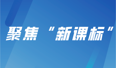 聚焦“新課標”，義務(wù)教育新課程標準實踐探索研討會成功舉辦