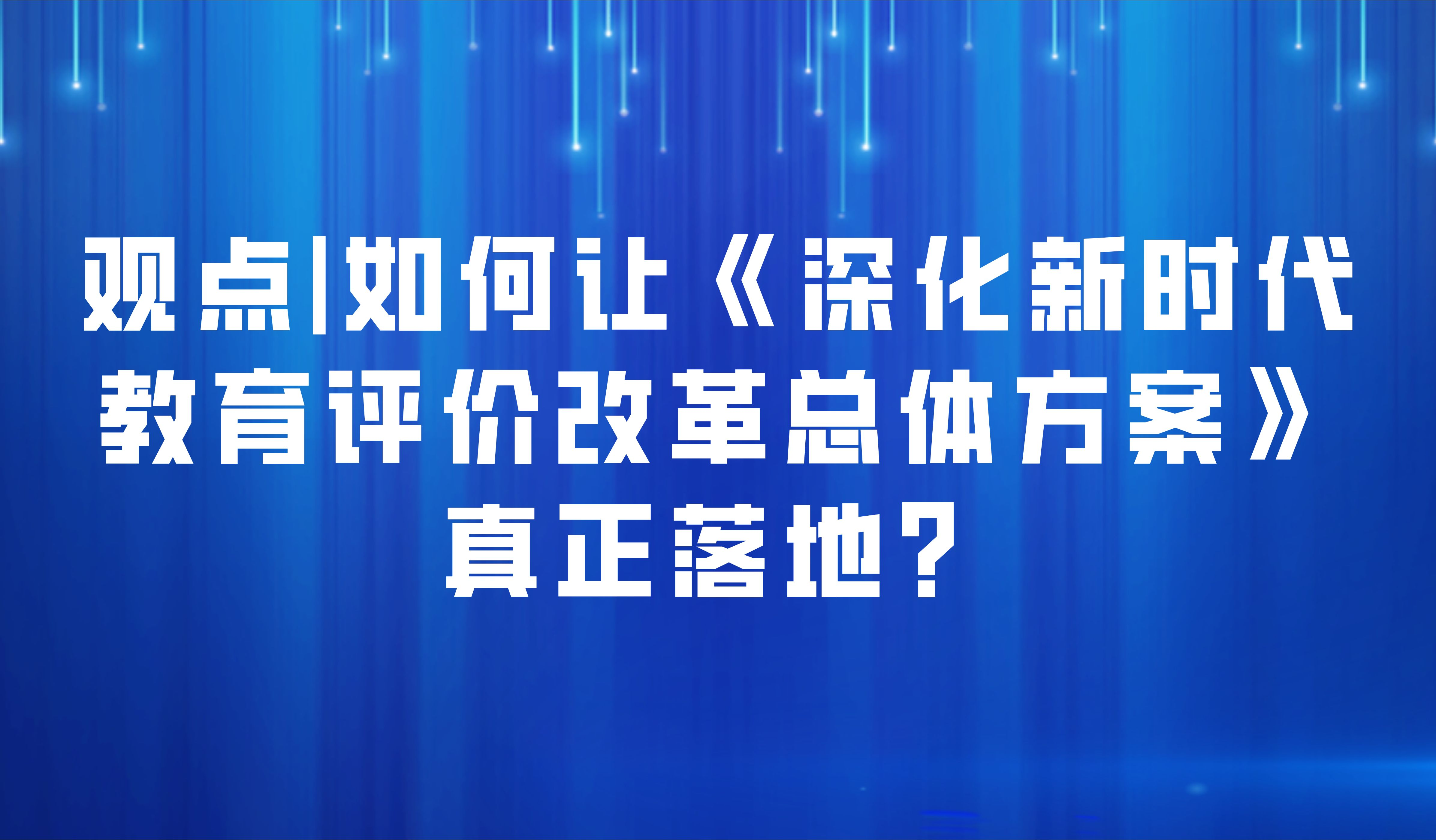 觀點 | 陳麗：如何讓《深化新時代教育評價改革總體方案》真正落地