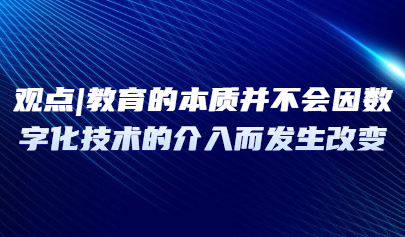 觀點 | 鐘紹春：教育的本質(zhì)并不會因數(shù)字化技術(shù)的介入而發(fā)生改變