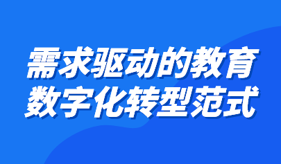 觀點 | 需求驅(qū)動的教育數(shù)字化轉(zhuǎn)型范式