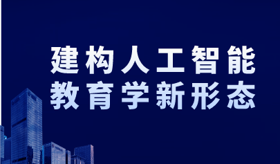 觀點丨建構(gòu)人工智能教育學(xué)新形態(tài)
