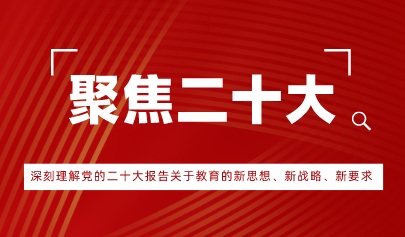 觀點(diǎn)丨深刻理解黨的二十大報(bào)告關(guān)于教育的新思想、新戰(zhàn)略、新要求