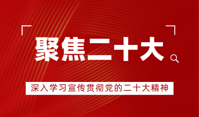 看點(diǎn) | 中央教育工作領(lǐng)導(dǎo)小組秘書組、教育部黨組印發(fā)通知，對(duì)教育系統(tǒng)深入學(xué)習(xí)宣傳貫徹黨的二十大精神作出部署安排