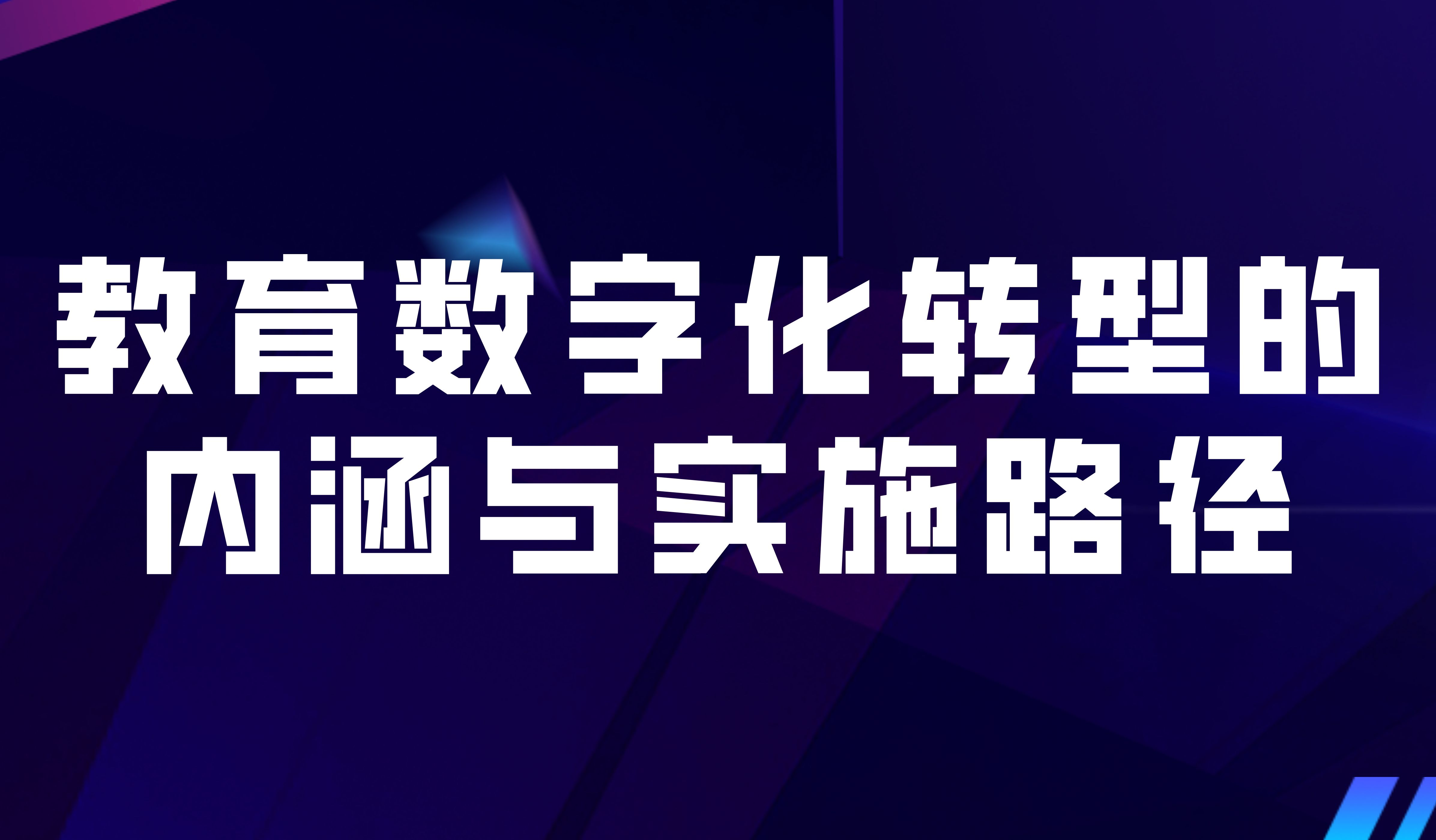 觀點(diǎn) | 教育數(shù)字化轉(zhuǎn)型的內(nèi)涵與實(shí)施路徑