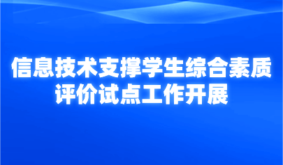看點 | 計劃遴選30個！教育部開展信息技術(shù)支撐學生綜合素質(zhì)評價試點工作