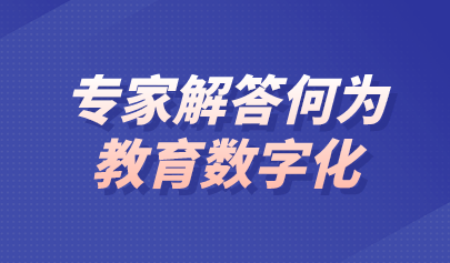 觀點 | 什么是教育數(shù)字化？專家這樣回答