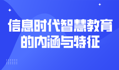 觀點 | 楊現(xiàn)民：信息時代智慧教育的內(nèi)涵與特征