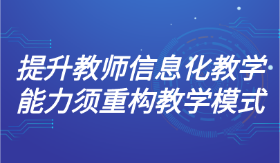 觀點 | 北師大馮曉英教授：提升教師信息化教學能力須重構(gòu)教學模式