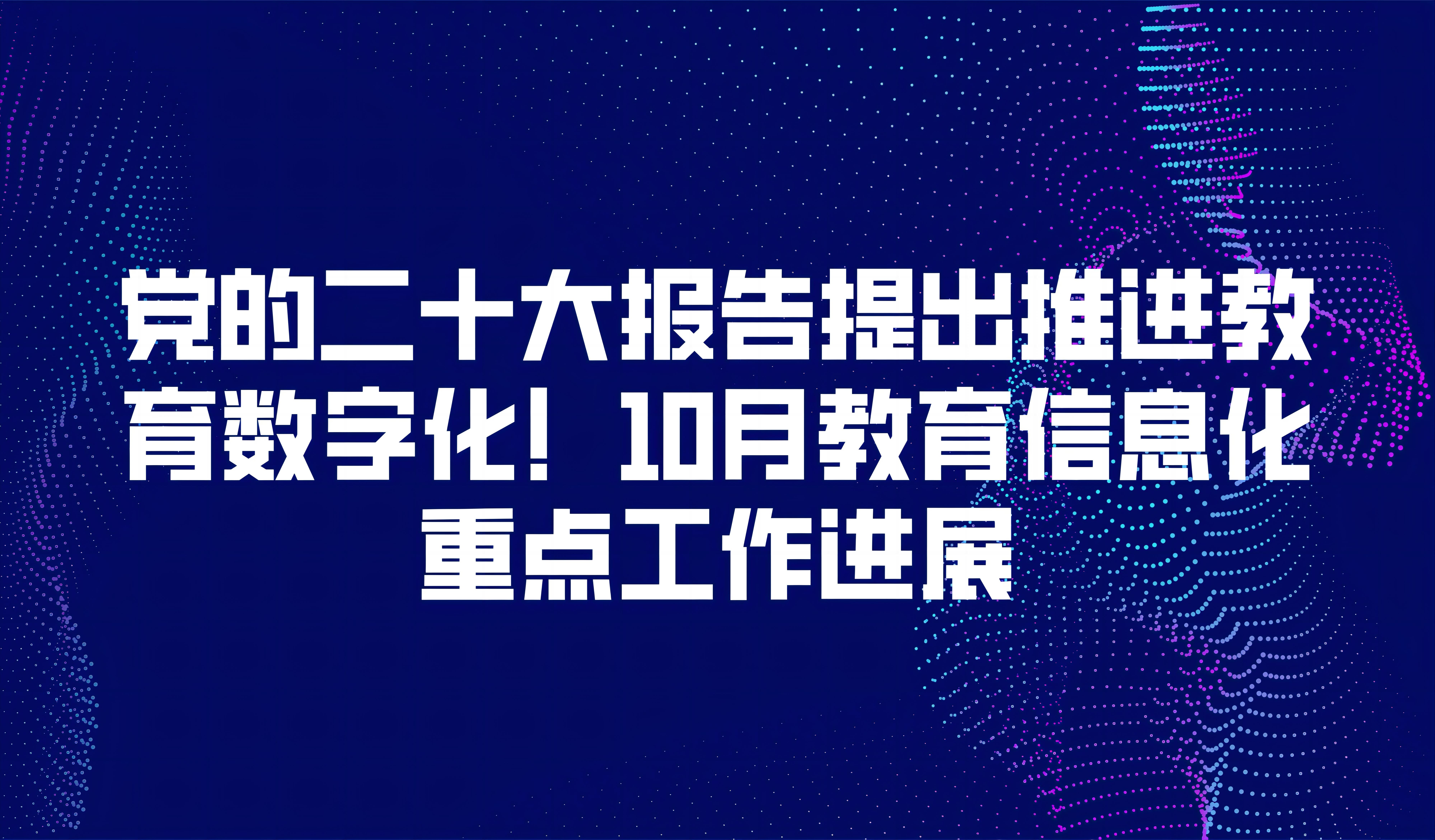 看點 |  黨的二十大報告提出推進教育數(shù)字化！10月教育信息化重點工作進展