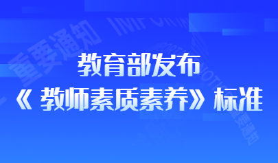 看點(diǎn) | 教育部發(fā)布《教師數(shù)字素養(yǎng)》教育行業(yè)標(biāo)準(zhǔn)