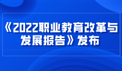 看點(diǎn) | 《2022職業(yè)教育改革與發(fā)展報(bào)告》發(fā)布，數(shù)字化轉(zhuǎn)型升級(jí)成效顯著