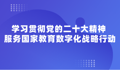 觀點(diǎn) | 學(xué)習(xí)貫徹黨的二十大精神 服務(wù)國(guó)家教育數(shù)字化戰(zhàn)略行動(dòng)