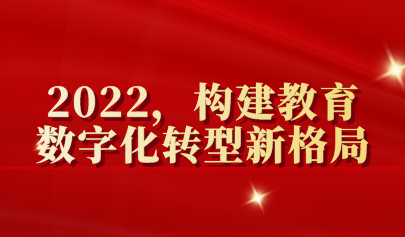 年終盤點(diǎn) | 2022，構(gòu)建教育數(shù)字化轉(zhuǎn)型新格局