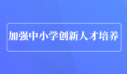 看點(diǎn) | 青島市教育局發(fā)文，提升中小學(xué)創(chuàng)新人才培養(yǎng)